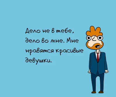 10 смешных фраз, которые не стоит говорить девушке при расставании |  Zinoink о комиксах и шутках | Дзен