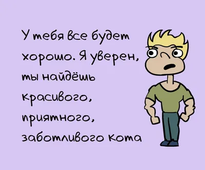 10 смешных фраз, которые не стоит говорить девушке при расставании |  Zinoink о комиксах и шутках | Дзен