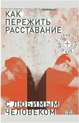 Сост. Семеник Д.Г. "Как пережить расставание с любимым человеком?, 2-е  изд., испр. и доп." — купить в интернет-магазине по низкой цене на Яндекс  Маркете