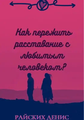 Две разрушительные силы. Как нельзя вести себя во время ссоры с любимым  человеком? - Блог издательства «Манн, Иванов и Фербер»