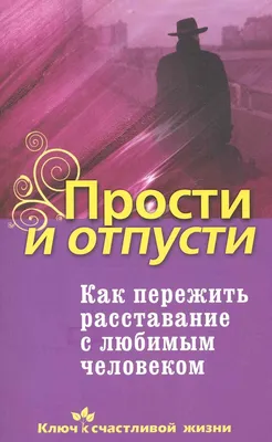 Отзывы о книге «Как пережить расставание с любимым человеком», рецензии на  книгу , рейтинг в библиотеке Литрес