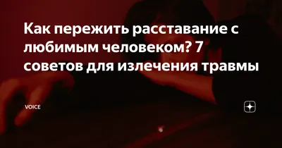 Как пережить расставание с любимым человеком? 7 советов для излечения  травмы | VOICE | Дзен