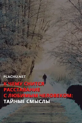 К чему снится расставание💔 с любимым человеком: тайные смыслы | Расставание,  Человек, Психология