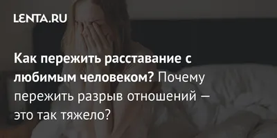 5 советов от психолога, которые помогут пережить расставание с любимым  человеком