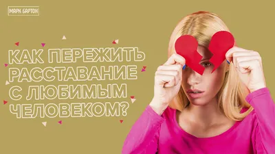 Отзывы о книге «Как пережить расставание с любимым человеком», рецензии на  книгу , рейтинг в библиотеке Литрес