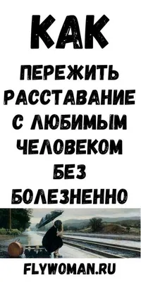 Как пережить расставание с любимым человеком?, Денис Райских – скачать  книгу fb2, epub, pdf на ЛитРес