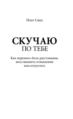 Скучаю по тебе. Как пережить боль расставания, восстановить отношения или  отпустить Илсе Санд - купить книгу Скучаю по тебе. Как пережить боль  расставания, восстановить отношения или отпустить в Минске — Издательство  Альпина