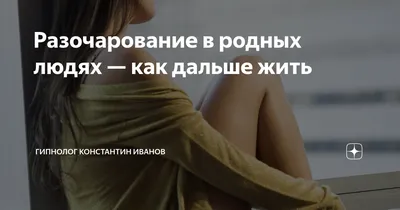 Разочарование в людях Лабковский Как избавиться от разочарования в  мужчинах, женщинах - YouTube