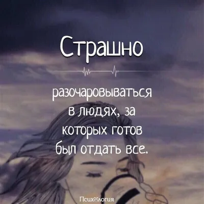 Лучшие цитаты про разочарование: о людях, жизни и любви | Литрес | Дзен