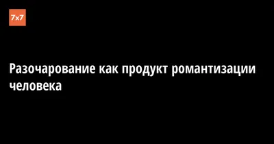 От чего может появиться разочарование в жизни? | Пикабу