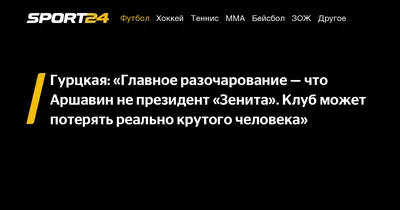 Гурцкая: «Главное разочарование — что Аршавин не президент «Зенита». Клуб  может потерять реально крутого человека» - Sport24