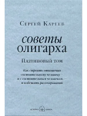 Советы олигарха. Платиновый том. Как строить отношения состоятельному  человеку - и с состоятельным человеком, - и избежать разочарований (книга  2) | Кареев Сергей - купить с доставкой по выгодным ценам в  интернет-магазине OZON (213453458)