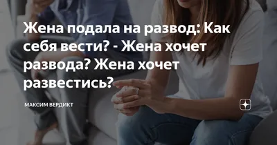 Как развестись без согласия жены: процедура, сроки и документы для развода  без согласия одного супруга