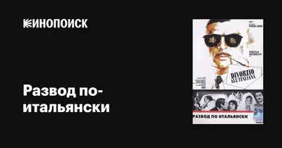 Развод по-итальянски, 1961 — описание, интересные факты — Кинопоиск