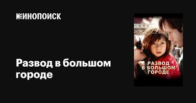 Развод. Как выжить после расставания, а не из ума, Наталья Краснова –  слушать онлайн или скачать mp3 на ЛитРес