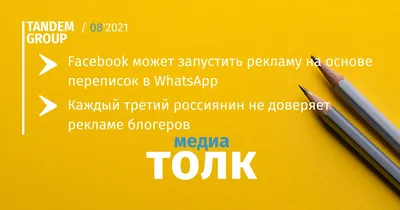 Медиатолк: реклама в Facebook на основе переписок и кому россияне доверяют  больше, чем блогерам