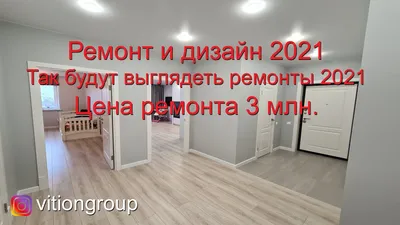 Дизайн квартиры тренды 2023. Ремонт квартиры в новостройке под ключ,  стоимость ремонта. - YouTube