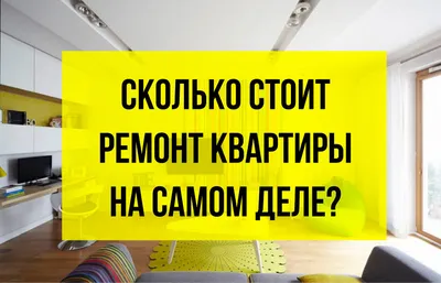 Отделка и ремонт квартиры - в чем разница? – Новый Ремонт