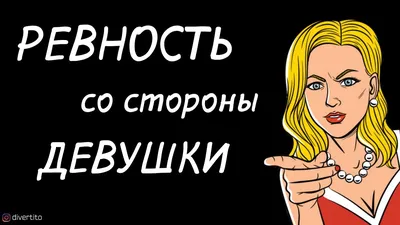 ревность девушки / смешные картинки и другие приколы: комиксы, гиф  анимация, видео, лучший интеллектуальный юмор.