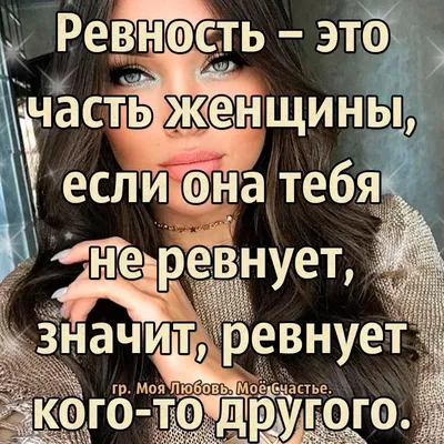 Статусы про ревность