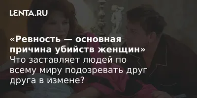 Ревность — основная причина убийств женщин» Что заставляет людей по всему  миру подозревать друг друга в измене? : Книги: Культура: 