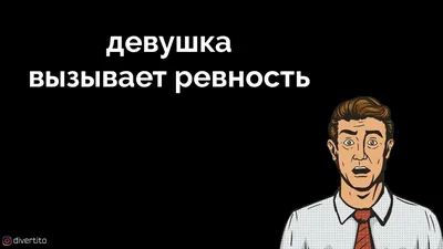 Как ревность превращается в эпичную приправу, поддерживающую пыл любви. |  Mixnews