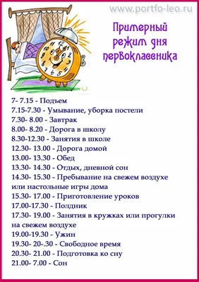 Режим дня ребенка первоклассника: образец шаблон правильного режима дня 1  класса для родителей