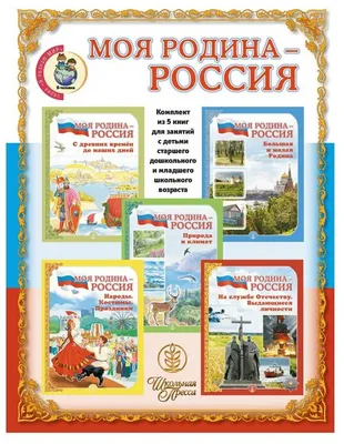 Стенд с детьми и природой на фоне Россия - Родина моя Стенды для детских  садов ДОУ и школ