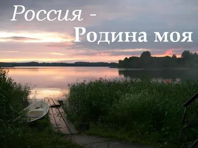 Родина моя, Россия» — создано в Шедевруме