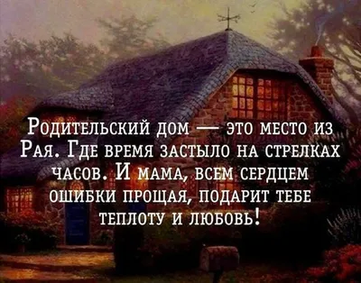 Про родительский дом картинки