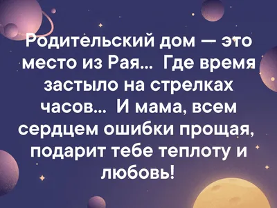 Родительский дом — это место из Рая… Где время застыло на стрелках часов… И  мама, всем сердцем.. | ВКонтакте