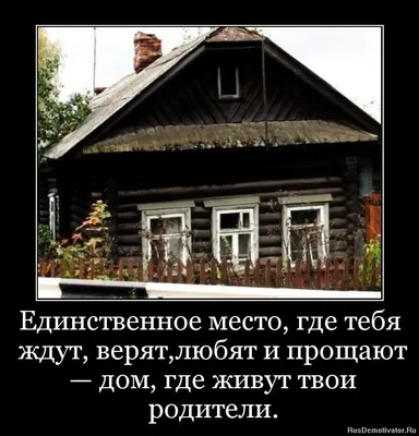 Родительский дом. Чем он для нас является? Что мы ощущаем, когда приходит  момент и его больше нет? Как долго мы будем вспоминать его? | Политика и  жизнь | Дзен