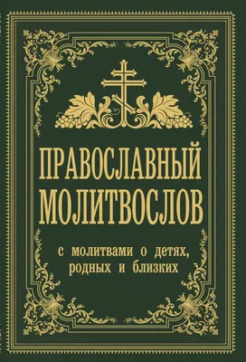 Книга Молитвослов с молитвами о родных и близких - купить религий мира в  интернет-магазинах, цены на Мегамаркет | 41500