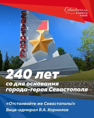 Поздравляйте ваших родных и близких с 240-летием нашего города - Лента  новостей Севастополя