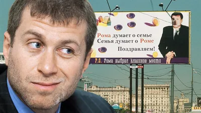 Роман Абрамович в молодости, биография экс-владельца «Челси»: плакат «Семья  любит Рому», фото -  - Sport24