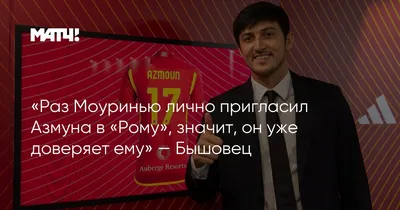 Раз Моуринью лично пригласил Азмуна в «Рому», значит, он уже доверяет ему»  — Бышовец