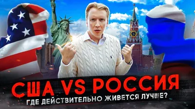 Россия vs США - где лучше жить? - YouTube