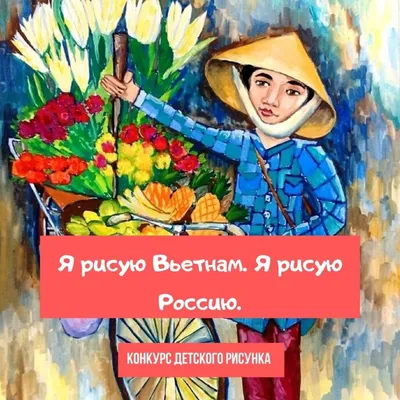 Конкурс детского рисунка «Я рисую Вьетнам - Я рисую Россию» - Конкурс  рисунка для детей 2024 - Бесплатные конкурсы для детей 2024. ТУНТУК