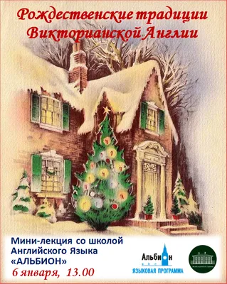 Рождество в Англии» — создано в Шедевруме