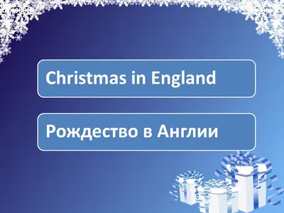 Открытки в Англии на Рождество
