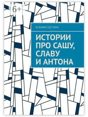 Про Сашу" и колхоз - детская книжка 1960г. с иллюстрациями Юрия Узбякова |  Чердак Умной Эльзы | Дзен