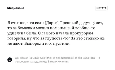 Медиазона on X: "Написавшая донос на Сашу Скочиленко 76-летняя Галина  Баранова удивилась тяжести запрошенного художнице наказания  /F6S9qJ2zbA /7JXUOJULqg" / X