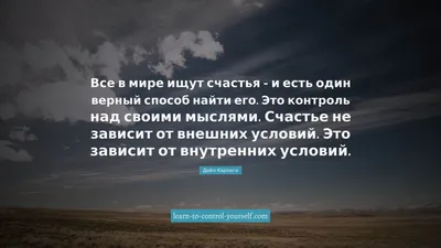 Цитаты про счастье - Научись владеть собой