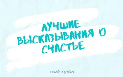 40 красивых цитат со смыслом о том как достичь счастья | Красивые цитаты,  Цитаты, Мудрые цитаты