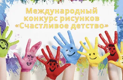 Юных нижегородцев приглашают поучаствовать в конкурсе рисунков «Счастливое  детство» | Информационное агентство «Время Н»
