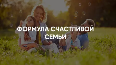 Красивые статусы про счастливую семью - 📝 Афоризмо.ru