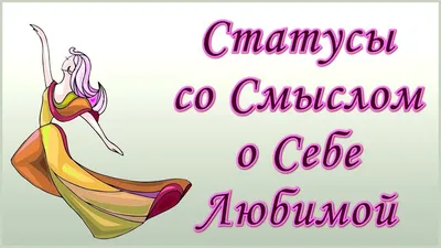 Статусы и Цитаты про Себя Любимую / Афоризмы, Фразы и Мысли / Улыбка  Помогает Снять Стресс - YouTube