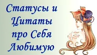 Статусы про Себя Любимую / Цитаты про Женщин со Смыслом / Фразы и Мысли ...  | Цитаты, Мысли, Любимые цитаты