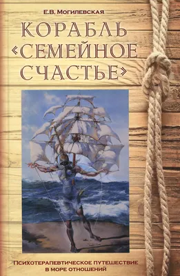 Корабль "Семейное счастье" (Психотерапевтическое путешествие в море  отношений) - купить с доставкой по выгодным ценам в интернет-магазине OZON  (217533091)