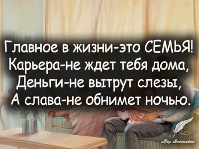 Цитата про семейную жизнь: «В семье мужик должен работать, а женщина -…»